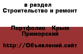  в раздел : Строительство и ремонт » Портфолио . Крым,Приморский